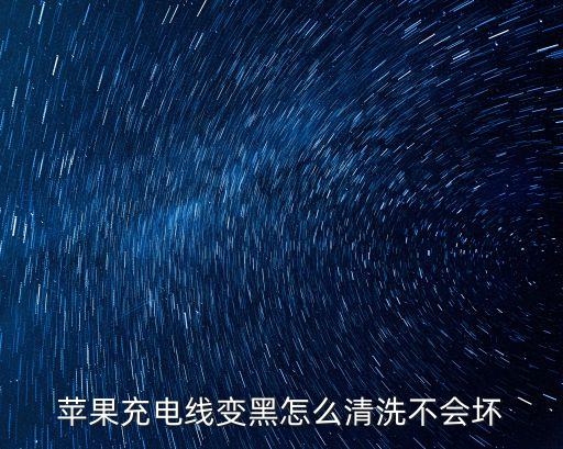 蘋果充電線變黑怎么清洗不會壞