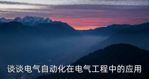 談談電氣自動化在電氣工程中的應用