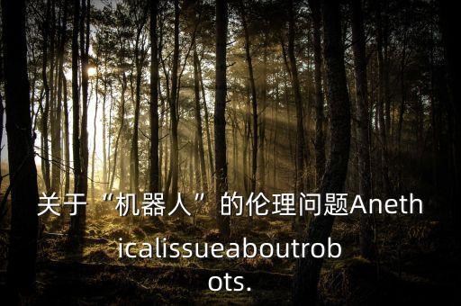 機(jī)器人倫理風(fēng)險,ai能否成為勞動倫理主體?