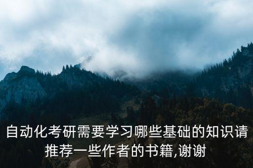 自動(dòng)化專業(yè)書(shū)籍大全推薦,電氣工程及自動(dòng)化專業(yè)書(shū)籍有哪些?