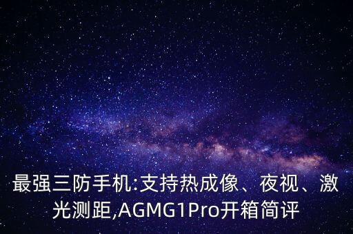 agm手機,agm手機是哪里生產(chǎn)的?