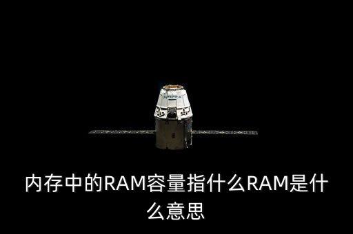 內(nèi)存中的RAM容量指什么RAM是什么意思