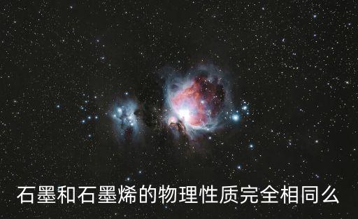石墨導(dǎo)熱系數(shù),石墨烯導(dǎo)熱系數(shù)最高嗎?目前是的