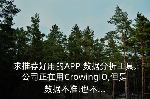 app數(shù)據(jù)分析平臺,各大音樂平臺數(shù)據(jù)分析
