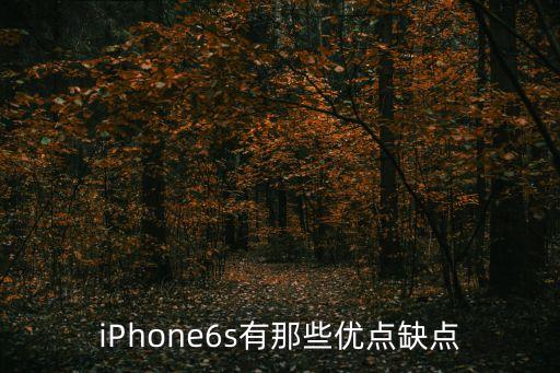 ipone6s,比iphone6快!這些東西你知道多少?