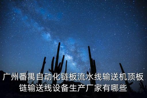 廣州番禺自動化鏈板流水線輸送機頂板鏈輸送線設備生產(chǎn)廠家有哪些