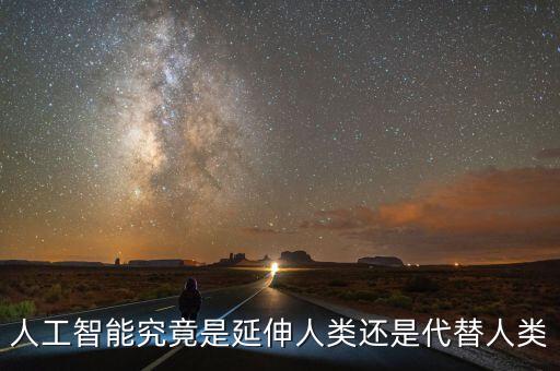 人工智能究竟是延伸人類還是代替人類