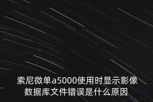  索尼微單a5000使用時(shí)顯示影像數(shù)據(jù)庫(kù)文件錯(cuò)誤是什么原因