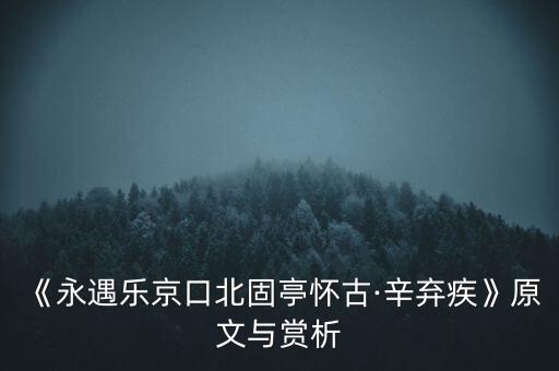 北固山懷古,北固山因何名人而出名?