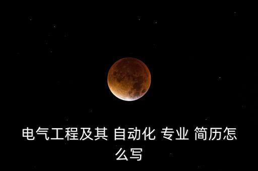英文自動化專業(yè)個人簡歷,機械設(shè)計制造及其自動化個人簡歷