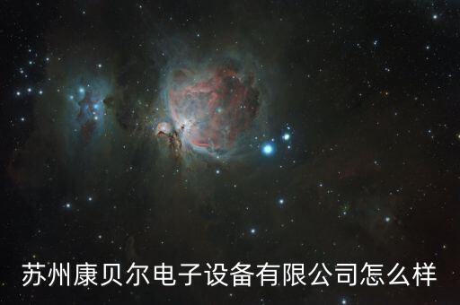 深圳康貝爾自動(dòng)化設(shè)備,北京貝爾醫(yī)療設(shè)備有限公司怎么樣?