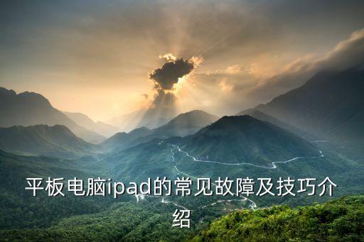 平板電腦ipad的常見故障及技巧介紹