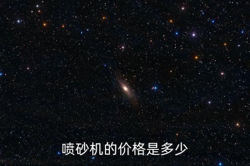 噴砂機(jī)的價格是多少