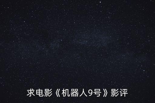 求電影《機(jī)器人9號(hào)》影評(píng)