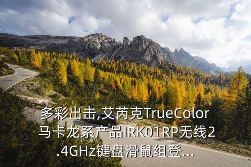 多彩出擊,艾芮克TrueColor 馬卡龍系產(chǎn)品IRK01RP無線2.4GHz鍵盤滑鼠組登...