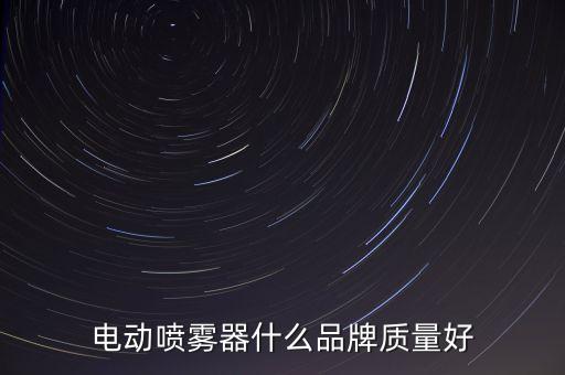 電動噴霧器什么品牌質(zhì)量好