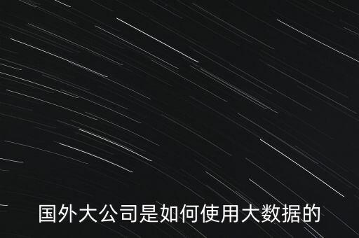 國外大數(shù)據(jù)產(chǎn)品有哪些方面,大數(shù)據(jù)的應用有哪些方面?