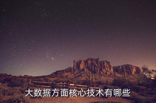 大數(shù)據(jù)方面核心技術(shù)有哪些
