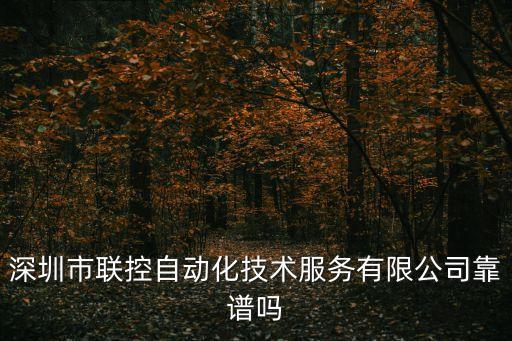 深圳市聯(lián)控自動(dòng)化技術(shù)服務(wù)有限公司靠譜嗎