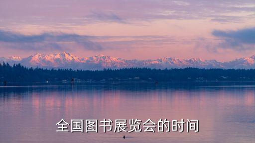 全國圖書展覽會的時間
