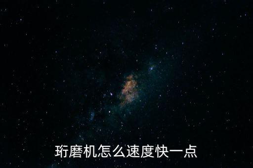 珩磨機(jī)怎么速度快一點(diǎn)