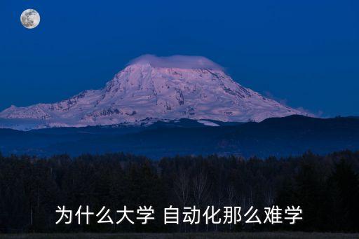 為什么大學(xué) 自動(dòng)化那么難學(xué)