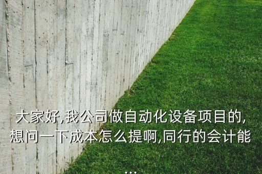 全自動化設(shè)備成本分析,自動化養(yǎng)豬設(shè)備三大風(fēng)險點(diǎn)之一