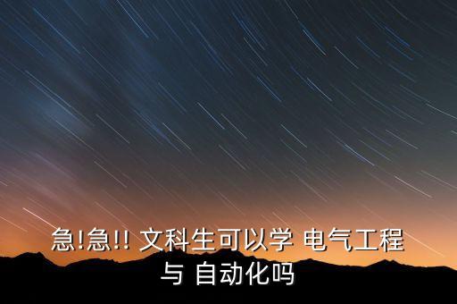 急!急!! 文科生可以學 電氣工程與 自動化嗎