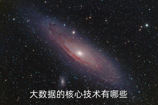 大數據的核心技術有哪些