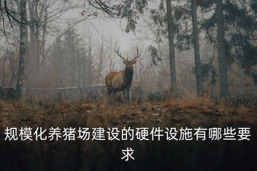 規(guī)?；B(yǎng)豬場建設(shè)的硬件設(shè)施有哪些要求
