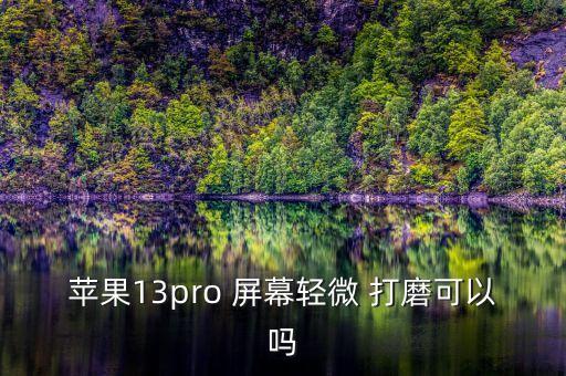 蘋果13pro 屏幕輕微 打磨可以嗎