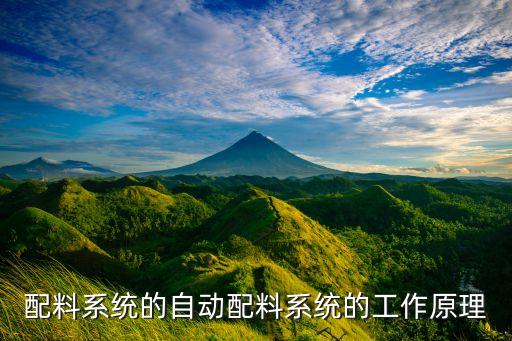 配料系統(tǒng)的自動配料系統(tǒng)的工作原理