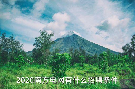 貴州南網(wǎng)招自動(dòng)化專(zhuān)業(yè)嗎,南方電網(wǎng)招三本計(jì)算機(jī)專(zhuān)業(yè)學(xué)生嗎?