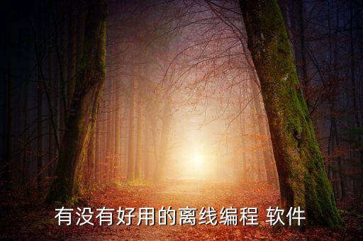 機(jī)器人編寫用什么軟件,QQ機(jī)器人詞庫編寫軟件