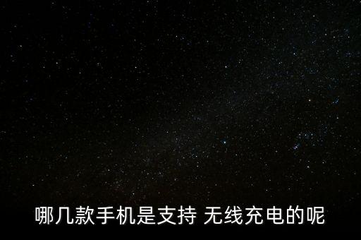 無線充,無線充電器怎么充電?