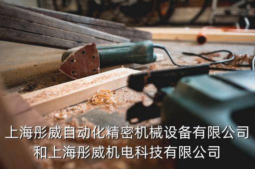 上海彤威自動化精密機械設備有限公司和上海彤威機電科技有限公司