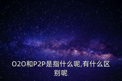 p2p 主要數(shù)據(jù)