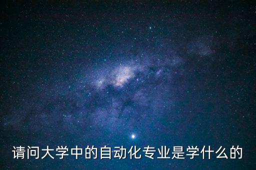 本科儀表工自動化專業(yè)課,專升本自動化專業(yè)考什么科目?