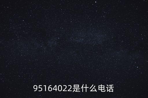 95164022是什么電話