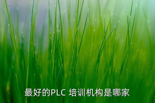 最好的PLC 培訓(xùn)機構(gòu)是哪家