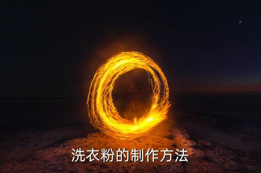 洗衣粉的制作方法