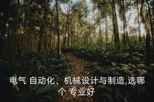 電氣 自動化、機械設(shè)計與制造,選哪個 專業(yè)好