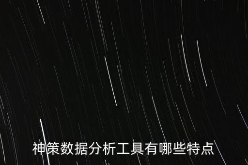 神策數(shù)據(jù)分析工具有哪些特點