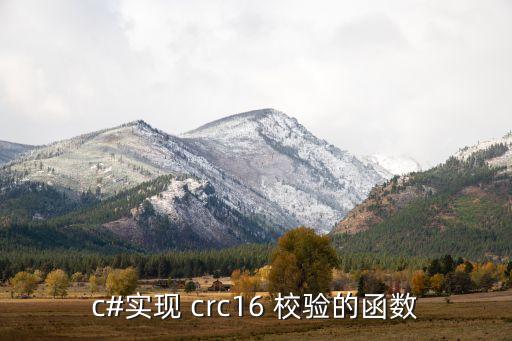 crc16校驗(yàn),cRc16校驗(yàn)C語言代碼