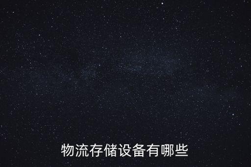 物流存儲(chǔ)設(shè)備有哪些
