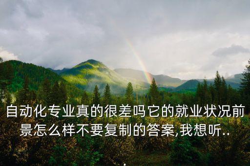 自動(dòng)化專業(yè)只能進(jìn)工廠嗎,自動(dòng)化專業(yè)是怎么一回事?