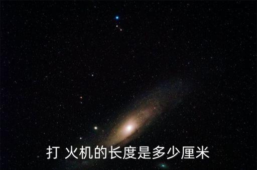 火機(jī),不用燃料體現(xiàn)個(gè)性打火機(jī)分為液體和氣體兩種