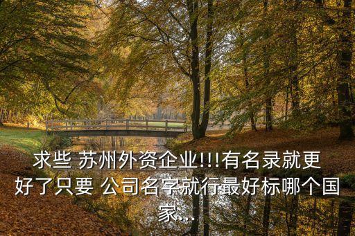 蘇州外企自動化行業(yè)公司,蘇州口碑好的自動化外企有哪些