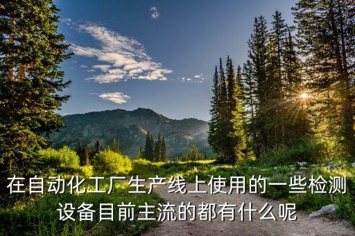 自動(dòng)化量體套測(cè)設(shè)備,什么是自動(dòng)化設(shè)備?