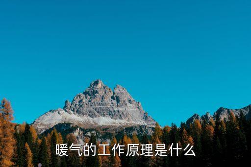 暖氣的工作原理是什么